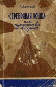 «Серебряная кошка», или Путешествие по Америке - Аджубей Алексей Иванович (читать книги бесплатно полностью .TXT) 📗