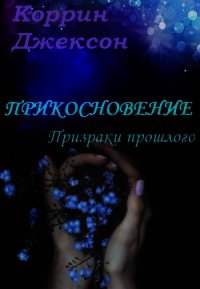 Прикосновение: Призраки прошлого - Джексон Коррин (читать книги онлайн бесплатно полностью без сокращений .txt) 📗