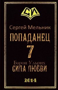 Сила любви (СИ) - Мельник Сергей Витальевич (читать хорошую книгу txt) 📗