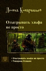 Отыгрывать эльфа не просто. Дилогия (СИ) - Кондратьев Леонид Владимирович (читаем книги онлайн бесплатно .TXT) 📗