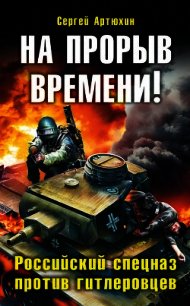 На прорыв времени! Дилогия (СИ) - Артюхин Сергей Анатольевич (книги онлайн без регистрации полностью txt) 📗