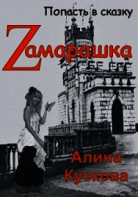 Zамарашка (СИ) - Кускова Алина (книги бесплатно без онлайн .TXT) 📗
