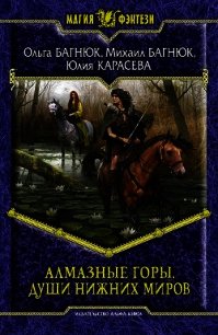 Путешествие в Алмазные горы - Багнюк Михаил Петрович (книги онлайн без регистрации полностью txt) 📗