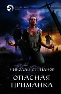 Опасная приманка - Степанов Николай Викторович (читаем книги онлайн без регистрации txt) 📗