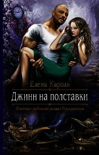 Джинн на полставки - Кароль Елена (книги онлайн полностью бесплатно .TXT) 📗