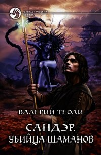 Убийца шаманов - Теоли Валерий (онлайн книга без .TXT) 📗