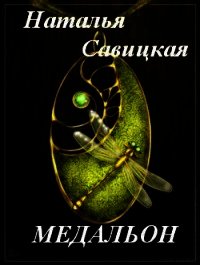 Медальон (СИ) - Савицкая Наталья (чтение книг TXT) 📗