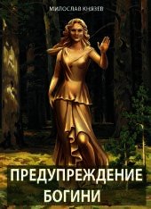 Предупреждение богини (СИ) - Князев Милослав (лучшие книги без регистрации txt) 📗