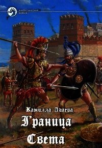 Граница Света - Агаева Камилла (книги онлайн .TXT) 📗