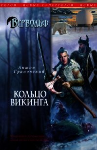 Кольцо викинга - Грановский Антон (читаемые книги читать .txt) 📗