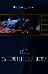 Сателлит Его Высочества (СИ) - Друзь Вадим (библиотека электронных книг .txt) 📗