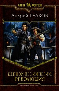 Цепной пес империи - Гудков Андрей "Шерлок" (бесплатные книги полный формат .txt) 📗