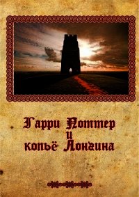 Гарри Поттер и копье Лонгина (СИ) - Крюков Михаил Григорьевич "профессор Тимирзяев" (читаем полную версию книг бесплатно .TXT) 📗