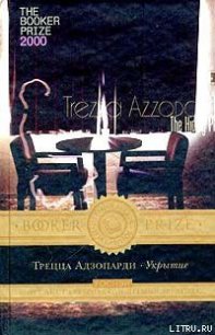 Укрытие - Адзопарди Трецца (книги онлайн полные версии бесплатно .txt) 📗