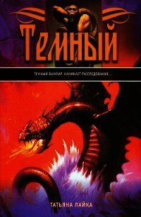 Темный - Лайка Татьяна Валерьевна (полная версия книги .txt) 📗