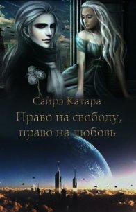 Право на свободу, право на любовь (СИ) - Мазуркевич Наталья (книги регистрация онлайн бесплатно TXT) 📗