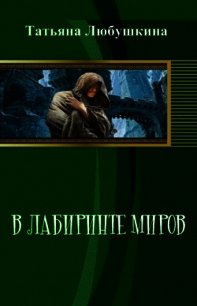 В лабиринте миров (СИ) - Любушкина Татьяна Евгеньевна (читаемые книги читать онлайн бесплатно .TXT) 📗