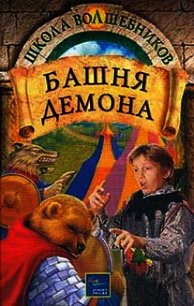 Башня демона - Дойл Дебра (книги без регистрации бесплатно полностью .TXT) 📗