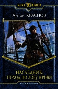 Наследник. Поход по зову крови - Краснов Антон (читать книги онлайн без TXT) 📗