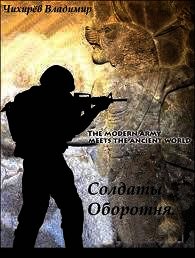 Солдаты Оборотня (СИ) - Чихирев Владимир Евгеньевич (книги онлайн полные версии бесплатно txt) 📗