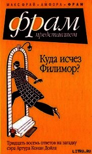 Куда исчез Филимор? Тридцать восемь ответов на загадку сэра Артура Конан Дойля - Фрай Макс (библиотека книг TXT) 📗