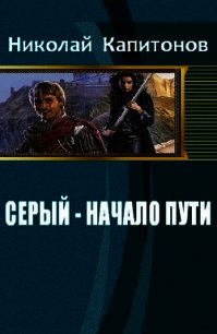 Начало пути (СИ) - Капитонов Николай (читать книги онлайн бесплатно полностью без сокращений txt) 📗