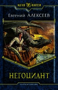 Негоциант (СИ) - Алексеев Евгений Артемович (читать книги бесплатно полные версии .txt) 📗