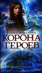 Корона Героев - Мак-Кинли Робин (книги без сокращений txt) 📗