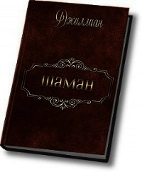 Шаман (СИ) - "Джиллиан" (читать книги онлайн бесплатно серию книг .TXT) 📗