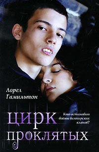 Цирк проклятых - Гамильтон Лорел Кей (серия книг .txt) 📗