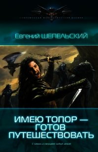 Имею топор — готов путешествовать - Шепельский Евгений Александрович (книги без регистрации .TXT) 📗