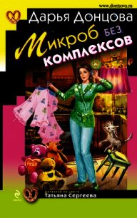 Микроб без комплексов - Донцова Дарья (лучшие бесплатные книги .TXT) 📗