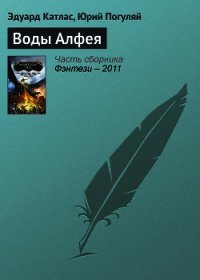 Воды Алфея - Погуляй Юрий Александрович (читать книги онлайн полные версии TXT) 📗