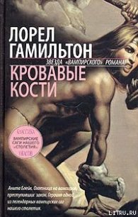 Кровавые кости - Гамильтон Лорел Кей (читать книги полностью .TXT) 📗