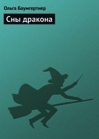 Сны дракона - Баумгертнер Ольга Гартвиновна (книги бесплатно без регистрации полные .TXT) 📗