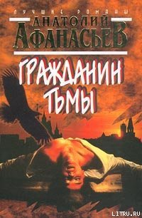 Гражданин тьмы - Афанасьев Анатолий Владимирович (книга регистрации .TXT) 📗