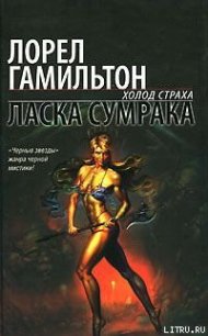 Ласка сумрака - Гамильтон Лорел Кей (книги онлайн читать бесплатно TXT) 📗