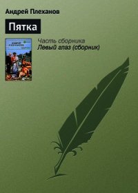 Пятка - Плеханов Андрей Вячеславович (читать книги онлайн txt) 📗