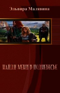 Найди меня в поднебесье (СИ) - Малявина Эльвира (читать книгу онлайн бесплатно без TXT) 📗