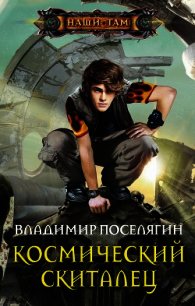 Космический скиталец - Поселягин Владимир Геннадьевич (читаем книги онлайн бесплатно полностью txt) 📗