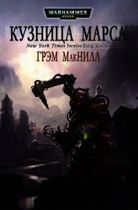 Кузницы Марса. Трилогия (ЛП) - Макнилл Грэм (е книги TXT) 📗