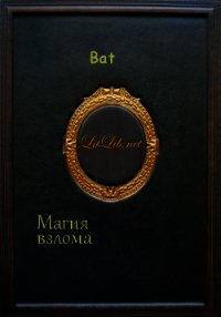 Магия взлома - "Bat" (читать книги полностью без сокращений бесплатно .TXT) 📗