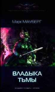 Владыка Тьмы - Мауберг Марк (библиотека книг бесплатно без регистрации TXT) 📗