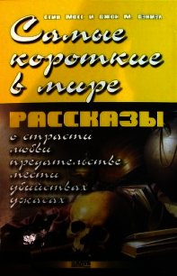 Самые короткие в мире рассказы - Дэниель Джон М. (книги читать бесплатно без регистрации полные .TXT) 📗