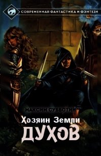 Хозяин земли Духов - 1 (СИ) - Субботин Максим Владимирович (читать книги бесплатно TXT) 📗