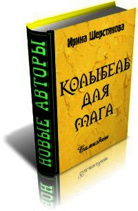 Колыбель для мага - Шерстякова Ирина Петровна (книги полностью .txt) 📗