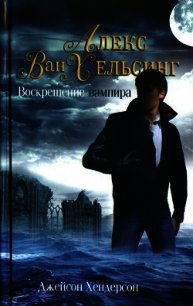 Воскрешение вампира - Хендерсон Джейсон (читать книгу онлайн бесплатно без txt) 📗