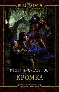 Кромка (СИ) - Сахаров Василий Иванович (читать хорошую книгу txt) 📗