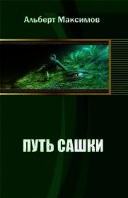 Путь Сашки. Книга вторая (СИ) - Максимов Альберт (книга читать онлайн бесплатно без регистрации txt) 📗