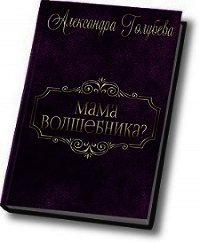 Мама волшебника? (СИ) - Голубева Александра (хорошие книги бесплатные полностью .txt) 📗